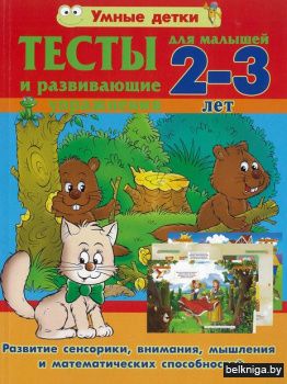 Умные детки\Тесты для малышей 2-3 лет.Ра