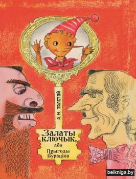 Залаты ключык,або прыгоды Бурацiна.з96.3