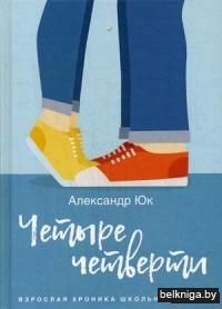 Четыре четверти. Взрослая хроника школьной любви