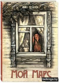 Мой Марс