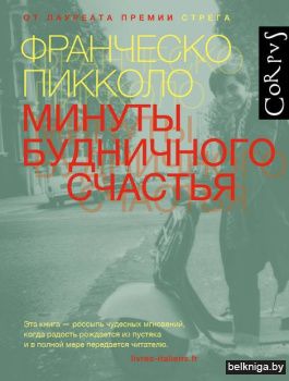 Corpus.(roman)\Минуты будничного счастья