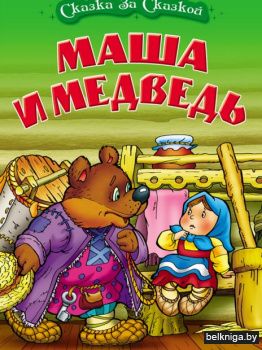 СКАЗКА ЗА СКАЗКОЙ.(А4).МАША И МЕДВЕДЬ