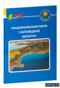 Нацыянальныя паркi i запаведнiкi Беларус