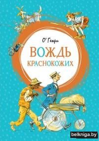 Вождь краснокожих