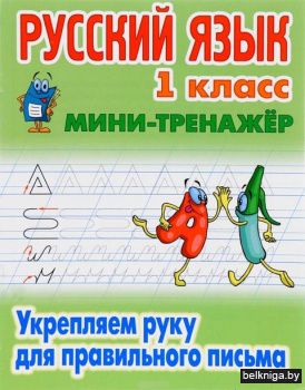 МИНИ-ТРЕНАЖЕР.РУССКИЙ ЯЗЫК 1 КЛАСС. Разв