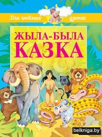 Жыла-была казка