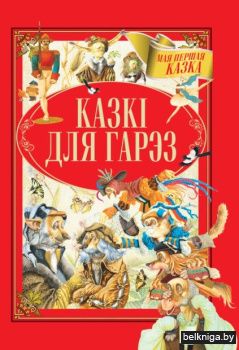 Казкi для гарэз