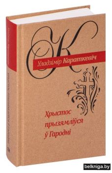 Хрыстос прызямлiўся ў Гароднi (Евангелле