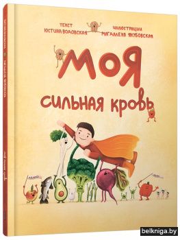 Моя сильная кровь