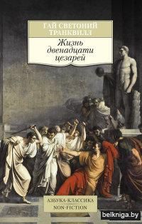 Жизнь двенадцати цезарей