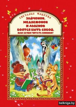 Зайчонок,медвеж.и львёнок боят.быть соб.