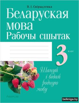 Беларуская мова.  3 кл. Рабочы сшытак (д