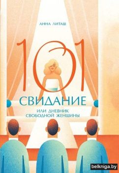 101 свидание, или Дневник свободной женщины