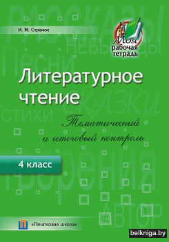 Литературное чтение. Тематический и итоговый контроль. 4 класс