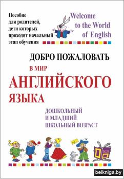 Добро пожаловать в мир английского языка