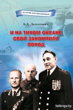 И на тихом океане свой закончили поход