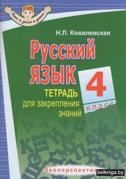 Русский язык. 4 класс. Тетрадь для закрепления знаний