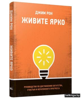 Живите ярко: Руководство по достижению б