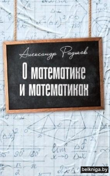 О математике и математиках