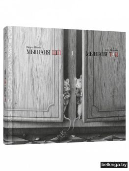 Мышаня Ціп і мышаня Тап