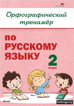 Орфографический тренажёр по русскому язы