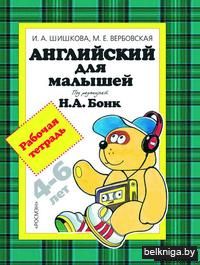 Английский для малышей 4-6 лет. Рабочая тетрадь