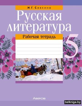 Русская литература. 5 класс. Рабочая тетрадь