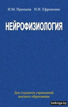 Нейрофизиология:уч.пос.з.266.№.3.