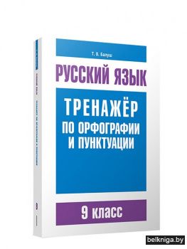Русский язык. Тренажер по орфографии и пунктуации. 9 класс