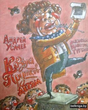 Козьма Прутков - детям! Из литературного наследия