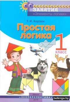 Простая логика 1 класс. Факультативные занятия «Элементы логики»