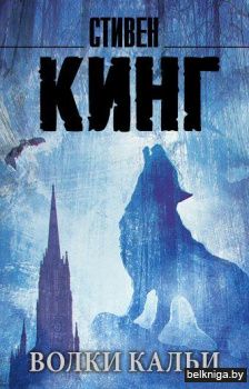 Волки Кальи: из цикла "Темная Башня"