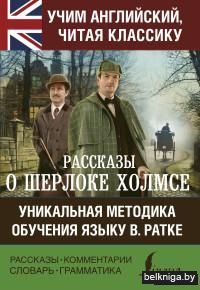 Рассказы о Шерлоке Холмсе (м)
