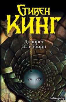 Долорес Клейборн