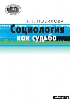 Социология как судьба.. з.80 скл.3