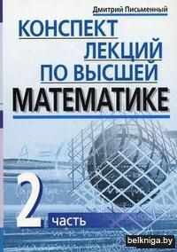Конспект лекций по высшей математике (в 2-х частях). Часть 2