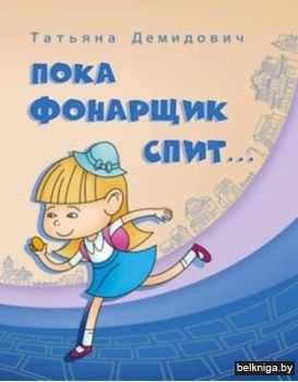 Пока фонарщик спит