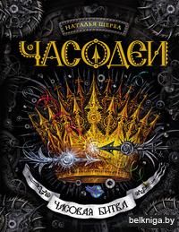 Часодеи. Часовая битва