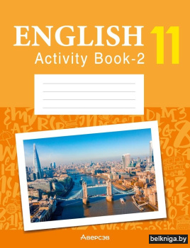 Английский язык. 11 класс. Практикум-2 (повышенный уровень)