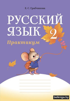 Русский язык. 2 класс. Практикум