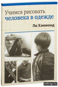 Учимся рисовать человека в одежде