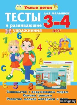 Умные детки\Тесты для малышей 3-4 лет.Зн
