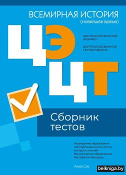Централизованный экзамен. Централизованное тестирование. Всемирная история (новейшее время). Сборник тестов
