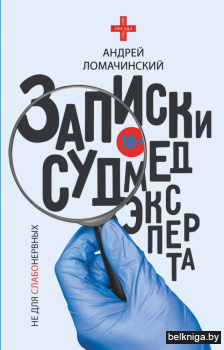 Записки судмедэксперта