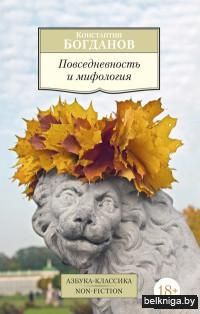 Повседневность и мифология