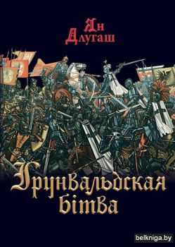 Грунвальдская бітва