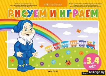 Рисуем и играем (от 3 до 4 лет). Учебное наглядное пособие