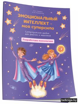 Эмоциональный интеллект – моя суперсила. Супергеройский альбом для девочек и мальчиков