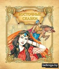 Восточные сказки