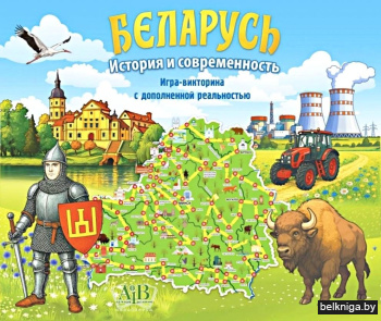 Беларусь. История и современность: Игра-викторина с дополненной реальностью
